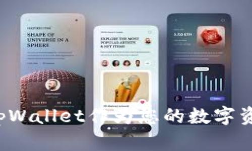 为什么选择tpWallet作为您的数字资产管理工具？