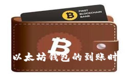 提币到以太坊钱包的到账时间解析