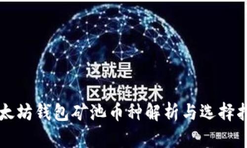 以太坊钱包矿池币种解析与选择指南