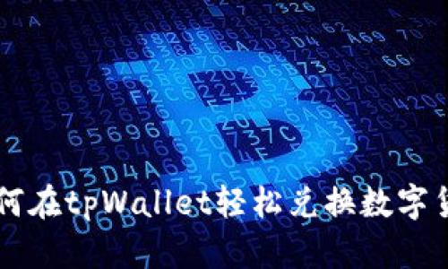如何在tpWallet轻松兑换数字货币
