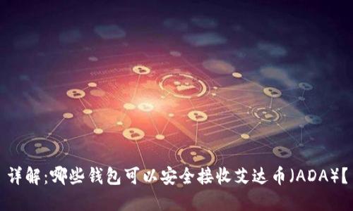 详解:哪些钱包可以安全接收艾达币(ADA)?