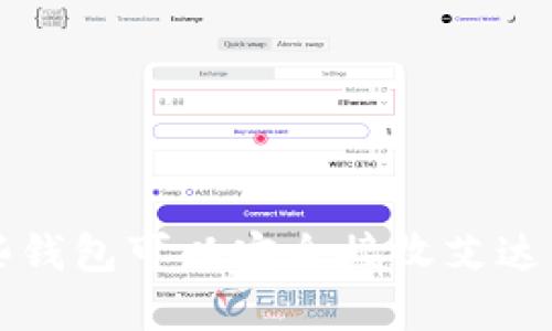 详解:哪些钱包可以安全接收艾达币(ADA)?