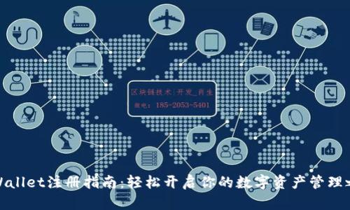 tpWallet注册指南:轻松开启你的数字资产管理之旅