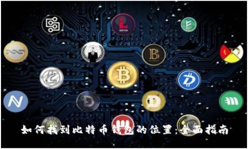 如何找到比特币钱包的位置:全面指南