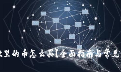tpWallet里的币怎么买?全面指南与常见问题解答