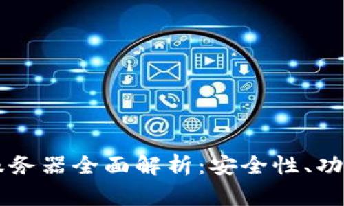以太坊钱包服务器全面解析:安全性、功能与选型指南