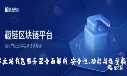 以太坊钱包服务器全面解析:安全性、功能与选型指南