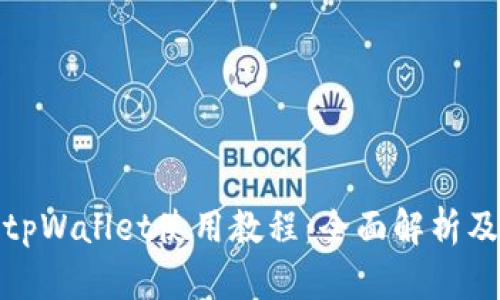 : 最新版tpWallet使用教程:全面解析及实用技巧
