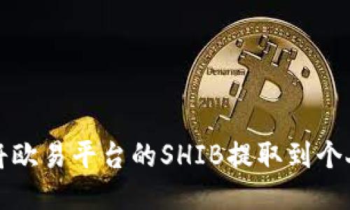 如何将欧易平台的SHIB提取到个人钱包