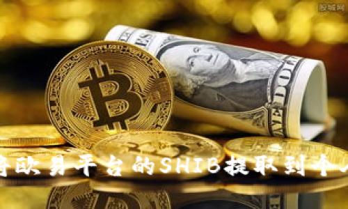 如何将欧易平台的SHIB提取到个人钱包