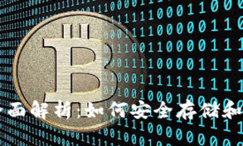 比特币钱包的全面解析:如何安全存储和管理你的比特币