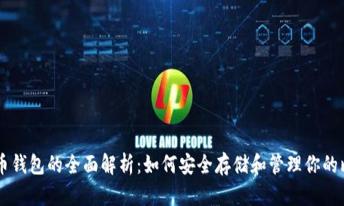 比特币钱包的全面解析:如何安全存储和管理你的比特币