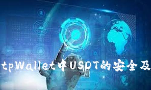 如何保护您的tpWallet中USDT的安全及常见问题解答