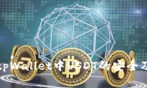如何保护您的tpWallet中USDT的安全及常见问题解答