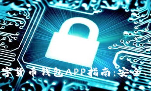 最佳以太坊数字货币钱包APP指南:安全、便捷、功能全面