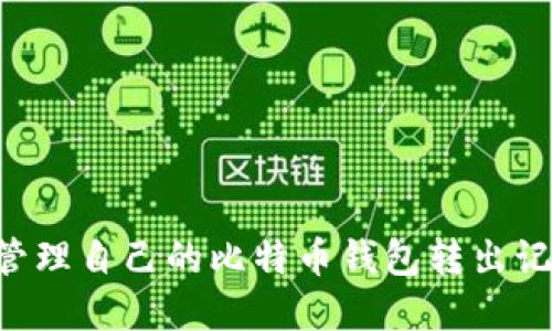 如何查看和管理自己的比特币钱包转出记录:完全指南