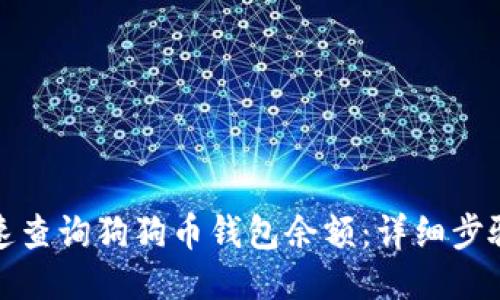 如何快速查询狗狗币钱包余额:详细步骤与技巧