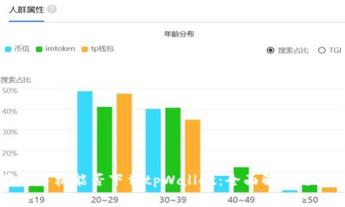 苹果手机能否下载tpWallet:全面解析与指南