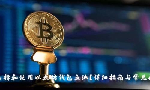 : 如何选择和使用以太坊钱包鱼池？详细指南与常见问题解析