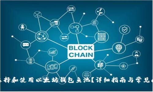 : 如何选择和使用以太坊钱包鱼池？详细指南与常见问题解析
