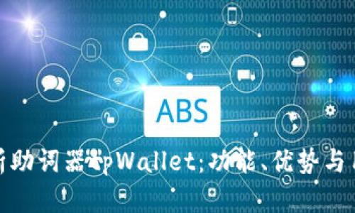 全面解析助词器tpWallet：功能、优势与用户体验