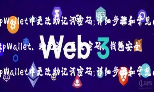 如何在tpWallet中更改助记词密码:详细步骤和常见问题解答
关键词:tpWallet, 助记词, 更改密码, 钱包安全
如何在tpWallet中更改助记词密码:详细步骤和常见问题解答