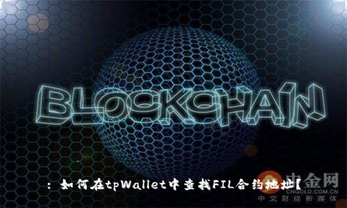 : 如何在tpWallet中查找FIL合约地址?