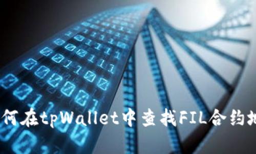 : 如何在tpWallet中查找FIL合约地址?