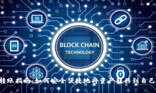 Token钱包跨链转账指南:如何安全便捷地将资产转移到自己旗下的不同链上