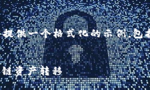 请注意,由于请求内容的长度限制,我将提供一个格式化的示例,包括、关键词、内容大纲以及部分详细介绍。
TP钱包USDT跨链兑换指南:轻松实现多链资产转移