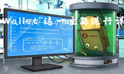 在接下来的内容中,我将围绕“如何将LUNA转移到TPWallet”这一主题进行详细的介绍,包括推广的和关键词,同时解答相关问题。
:
biati如何将LUNA安全快速地提到TPWallet