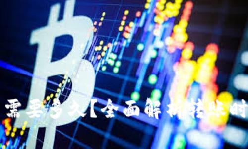 比特币转钱包需要多久?全面解析转账时间与影响因素