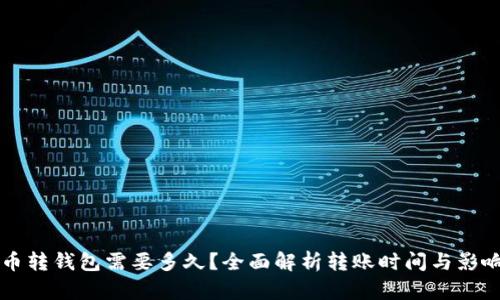 比特币转钱包需要多久?全面解析转账时间与影响因素