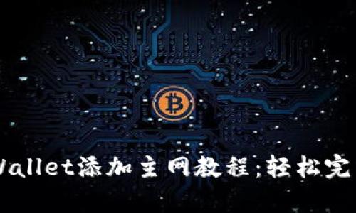 中本聪tpWallet添加主网教程:轻松完成主网设置