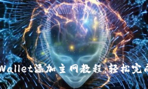 中本聪tpWallet添加主网教程:轻松完成主网设置