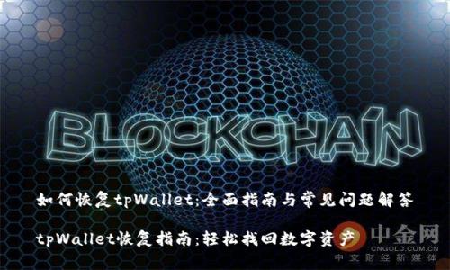 如何恢复tpWallet:全面指南与常见问题解答
tpWallet恢复指南:轻松找回数字资产