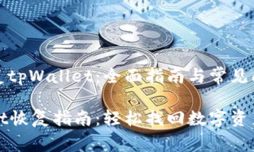 如何恢复tpWallet:全面指南与常见问题解答
tpWallet恢复指南:轻松找回数字资产