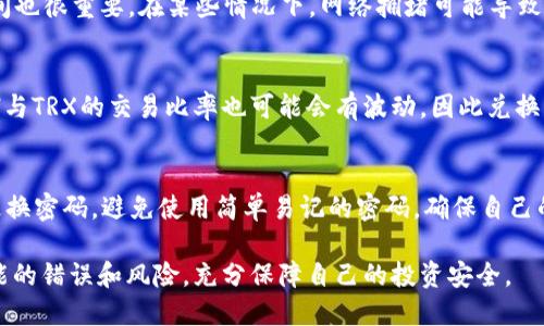 冷钱包如何将ETH兑换为TRX的详细指南

keywords冷钱包, ETH, TRX, 加密货币转换/keywords

在加密货币的世界中，冷钱包以其安全性受到用户的青睐。将ETH（以太坊）兑换为TRX（波场币）是一项常见的交易需求，但由于加密货币市场的复杂性，许多用户在这一过程中可能会遇到困难。本文将详细介绍如何在冷钱包中将ETH兑换为TRX，并提供一些实用的技巧和信息，帮助用户顺利完成这一转换。

什么是冷钱包？
冷钱包是指一种将加密货币私钥存储在离线环境中的钱包。与热钱包（在线钱包）不同，冷钱包不会连接到互联网，因此更不容易受到黑客攻击。冷钱包主要有以下几种形式：
ul
    li硬件钱包：如Ledger和Trezor等设备，提供高等级安全性。/li
    li纸钱包：将私钥和公钥打印在纸上，确保其离线存储。/li
/ul
冷钱包的优点是安全性高，但缺点则是相对不便于交易和使用。

ETH和TRX的基本概念
ETH是以太坊平台的原生代币，广泛用于智能合约和去中心化应用。而TRX是波场平台的代币，主要用于内容共享及去中心化应用中，二者均属于区块链领域的重要资产。用户通常需要将ETH兑换为TRX来进行不同的投资和应用。

如何在冷钱包中将ETH兑换为TRX
在冷钱包中兑换ETH为TRX，并不直接在冷钱包内完成。用户需要将其ETH转移到一个支持ETH和TRX交易的平台，通常是一个集中交易所或去中心化交易平台。以下是步骤：

h4步骤一：选择交易平台/h4
选择一个支持ETH与TRX交易的平台，例如Binance、Huobi等。确认该平台可提供冷钱包的提现和充值功能。

h4步骤二：将ETH转移到交易所/h4
打开你的冷钱包，找到ETH的私钥或直接使用钱包的“发送”功能，将ETH发送到你选择的交易平台。注意检查地址是否正确，避免不可逆的错误。

h4步骤三：在交易所进行兑换/h4
在交易平台内，找到ETH/TRX交易对，选择兑换方式。输入你希望兑换的ETH数量，确认交易，同时注意平台的交易手续费。

h4步骤四：将TRX转回冷钱包/h4
一旦成功兑换，用户可以将TRX提现到冷钱包中，确保资产的安全。在交易所的“提现”页面中输入你的冷钱包地址，保存好交易信息。

常见问题解答

h41. 使用冷钱包的优缺点是什么？/h4
冷钱包的主要优点是安全性高。由于私钥不连接互联网，黑客无法轻易获取。然而，冷钱包也存在一定的使用不便，特别是在需要频繁交易时，冷钱包的操作相对繁琐，可能影响用户的交易效率。同时，冷钱包的备份和恢复也需要用户掌握一定的技术，以防止资产丢失。

h42. 转移ETH到交易平台需要注意什么？/h4
转移ETH时，用户要确保目标地址的正确性，错误的目标地址可能导致资产不可恢复。此外，了解转账的交易费用以及交易确认时间也很重要。在某些情况下，网络拥堵可能导致转账速度慢，因此用户需要耐心等待确认。此外，确保已经完成了平台的身份验证以避免提现的麻烦。

h43. 为什么选择ETH兑换TRX？/h4
ETH与TRX有着不同的应用和生态系统，用户或许希望在波场平台上进行内容创建或参与其他DApp项目。此外，根据市场行情，ETH与TRX的交易比率也可能会有波动，因此兑换可能是一个投资策略。同时，一些用户可能对波场的去中心化理念更感兴趣，希望把资产分散到多个区块链平台。

h44. 如何确保交易安全？/h4
为了保证交易安全，用户首先要选择信誉良好的交易平台，同时开启二步验证等安全措施，以防止账户被黑。此外，建议用户定期更换密码，避免使用简单易记的密码，确保自己的账户安全。在交易兑换时，仔细阅读相关条款和条件，确保了解交易的所有细节。

通过上述指南和问题解析，用户应该能够充分理解在冷钱包中将ETH兑换TRX的完整过程，并且在未来的加密货币交易中减少可能的错误和风险，充分保障自己的投资安全。