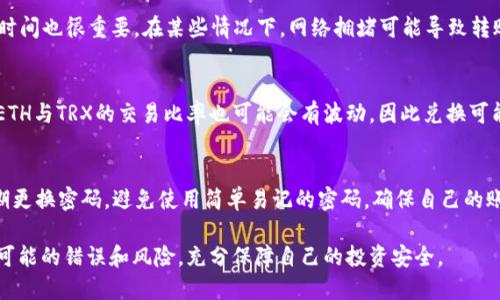 冷钱包如何将ETH兑换为TRX的详细指南

keywords冷钱包, ETH, TRX, 加密货币转换/keywords

在加密货币的世界中，冷钱包以其安全性受到用户的青睐。将ETH（以太坊）兑换为TRX（波场币）是一项常见的交易需求，但由于加密货币市场的复杂性，许多用户在这一过程中可能会遇到困难。本文将详细介绍如何在冷钱包中将ETH兑换为TRX，并提供一些实用的技巧和信息，帮助用户顺利完成这一转换。

什么是冷钱包？
冷钱包是指一种将加密货币私钥存储在离线环境中的钱包。与热钱包（在线钱包）不同，冷钱包不会连接到互联网，因此更不容易受到黑客攻击。冷钱包主要有以下几种形式：
ul
    li硬件钱包：如Ledger和Trezor等设备，提供高等级安全性。/li
    li纸钱包：将私钥和公钥打印在纸上，确保其离线存储。/li
/ul
冷钱包的优点是安全性高，但缺点则是相对不便于交易和使用。

ETH和TRX的基本概念
ETH是以太坊平台的原生代币，广泛用于智能合约和去中心化应用。而TRX是波场平台的代币，主要用于内容共享及去中心化应用中，二者均属于区块链领域的重要资产。用户通常需要将ETH兑换为TRX来进行不同的投资和应用。

如何在冷钱包中将ETH兑换为TRX
在冷钱包中兑换ETH为TRX，并不直接在冷钱包内完成。用户需要将其ETH转移到一个支持ETH和TRX交易的平台，通常是一个集中交易所或去中心化交易平台。以下是步骤：

h4步骤一：选择交易平台/h4
选择一个支持ETH与TRX交易的平台，例如Binance、Huobi等。确认该平台可提供冷钱包的提现和充值功能。

h4步骤二：将ETH转移到交易所/h4
打开你的冷钱包，找到ETH的私钥或直接使用钱包的“发送”功能，将ETH发送到你选择的交易平台。注意检查地址是否正确，避免不可逆的错误。

h4步骤三：在交易所进行兑换/h4
在交易平台内，找到ETH/TRX交易对，选择兑换方式。输入你希望兑换的ETH数量，确认交易，同时注意平台的交易手续费。

h4步骤四：将TRX转回冷钱包/h4
一旦成功兑换，用户可以将TRX提现到冷钱包中，确保资产的安全。在交易所的“提现”页面中输入你的冷钱包地址，保存好交易信息。

常见问题解答

h41. 使用冷钱包的优缺点是什么？/h4
冷钱包的主要优点是安全性高。由于私钥不连接互联网，黑客无法轻易获取。然而，冷钱包也存在一定的使用不便，特别是在需要频繁交易时，冷钱包的操作相对繁琐，可能影响用户的交易效率。同时，冷钱包的备份和恢复也需要用户掌握一定的技术，以防止资产丢失。

h42. 转移ETH到交易平台需要注意什么？/h4
转移ETH时，用户要确保目标地址的正确性，错误的目标地址可能导致资产不可恢复。此外，了解转账的交易费用以及交易确认时间也很重要。在某些情况下，网络拥堵可能导致转账速度慢，因此用户需要耐心等待确认。此外，确保已经完成了平台的身份验证以避免提现的麻烦。

h43. 为什么选择ETH兑换TRX？/h4
ETH与TRX有着不同的应用和生态系统，用户或许希望在波场平台上进行内容创建或参与其他DApp项目。此外，根据市场行情，ETH与TRX的交易比率也可能会有波动，因此兑换可能是一个投资策略。同时，一些用户可能对波场的去中心化理念更感兴趣，希望把资产分散到多个区块链平台。

h44. 如何确保交易安全？/h4
为了保证交易安全，用户首先要选择信誉良好的交易平台，同时开启二步验证等安全措施，以防止账户被黑。此外，建议用户定期更换密码，避免使用简单易记的密码，确保自己的账户安全。在交易兑换时，仔细阅读相关条款和条件，确保了解交易的所有细节。

通过上述指南和问题解析，用户应该能够充分理解在冷钱包中将ETH兑换TRX的完整过程，并且在未来的加密货币交易中减少可能的错误和风险，充分保障自己的投资安全。