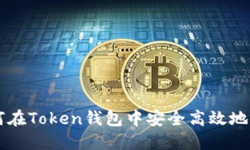 如何在Token钱包中安全高效地转币