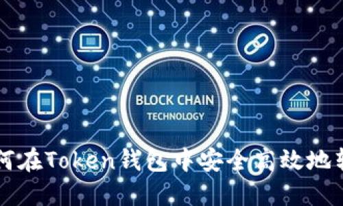 如何在Token钱包中安全高效地转币