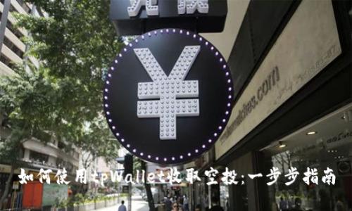 如何使用tpWallet收取空投:一步步指南