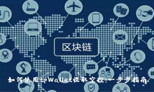 如何使用tpWallet收取空投:一步步指南