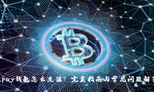 upay钱包怎么充值? 完美指南与常见问题解答
