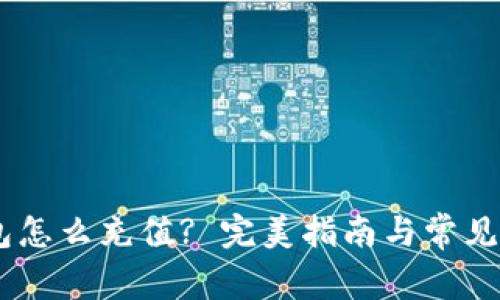 upay钱包怎么充值? 完美指南与常见问题解答