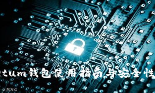 : Qtum钱包使用指南与安全性分析