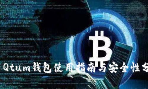 : Qtum钱包使用指南与安全性分析