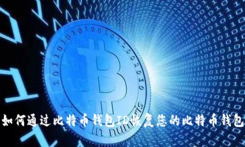 如何通过比特币钱包ID恢复您的比特币钱包