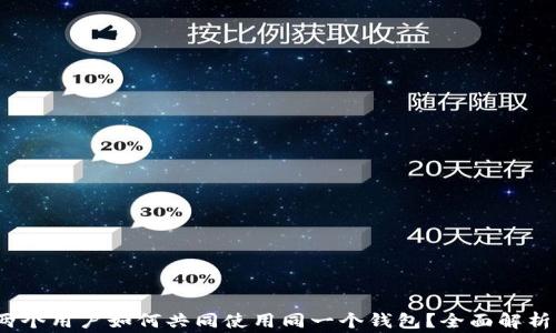 tpWallet:两个用户如何共同使用同一个钱包?全面解析与注意事项