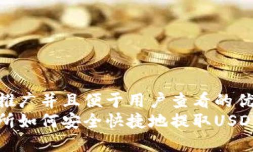 思考一个推广并且便于用户查看的优秀
火币交易所如何安全快捷地提取USDT到钱包中